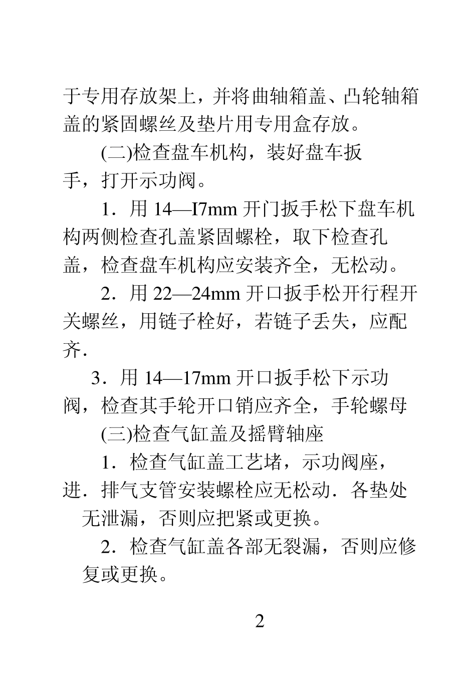 东风5型内燃机车辅修小修工艺_第2页