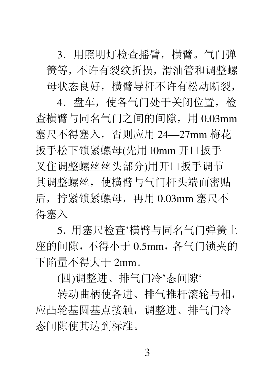 东风5型内燃机车辅修小修工艺_第3页