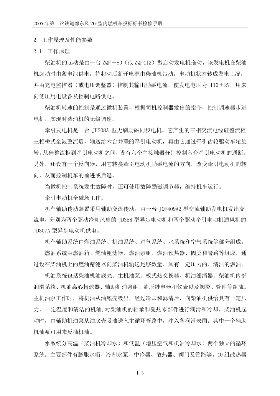 东风7G型内燃机车检修手册1第一部分机车总体_第3页