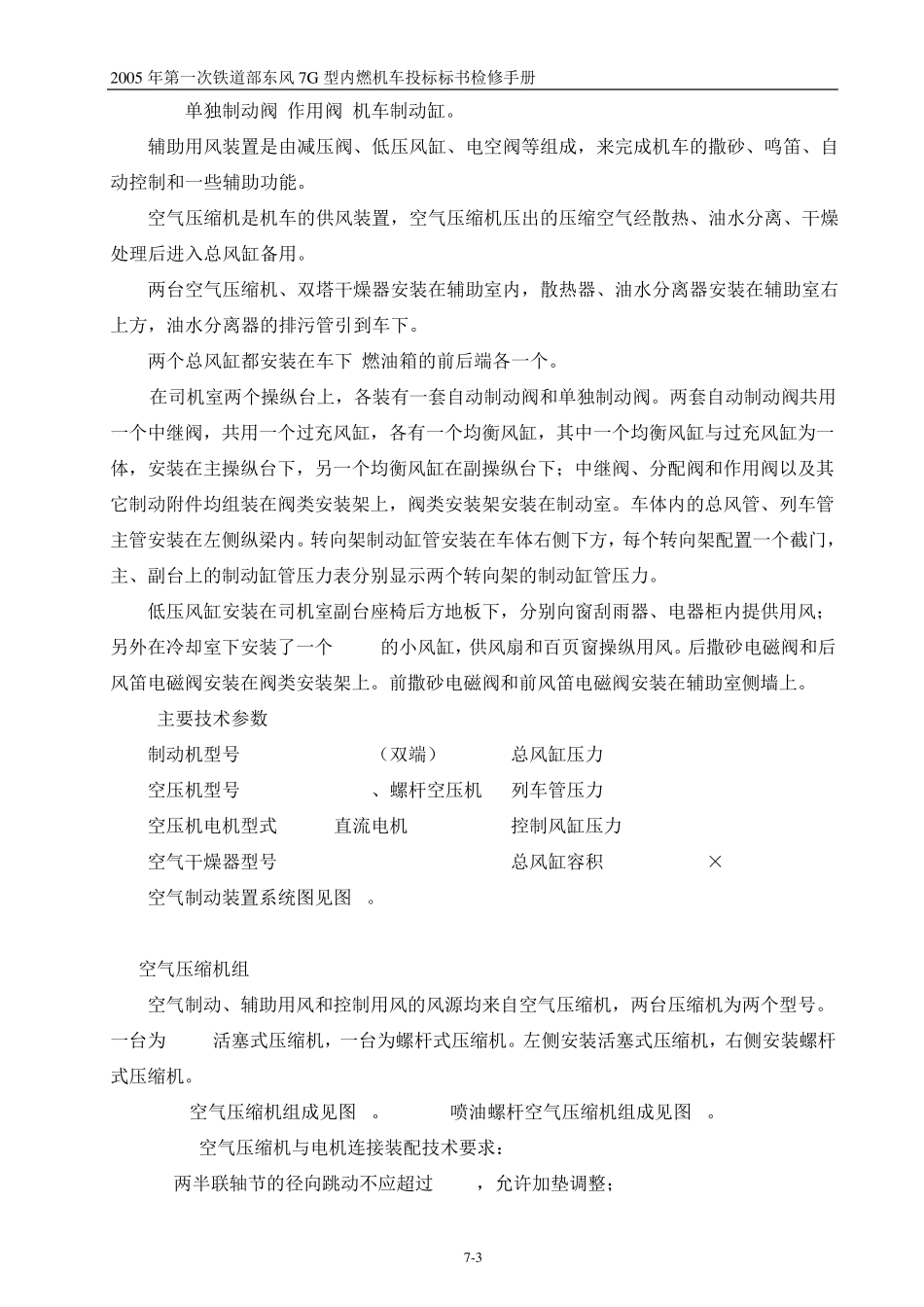 东风7G型内燃机车检修手册7第七部分空气系统_第3页
