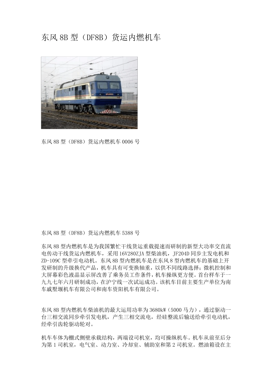 东风8B型(DF8B)货运内燃机车_第1页