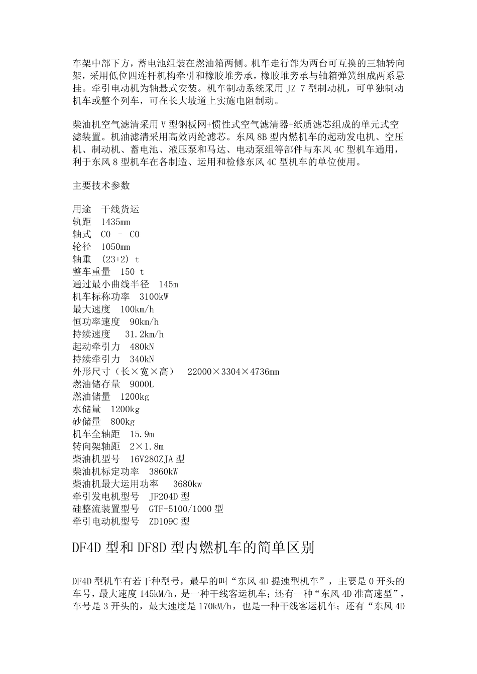 东风8B型(DF8B)货运内燃机车_第2页