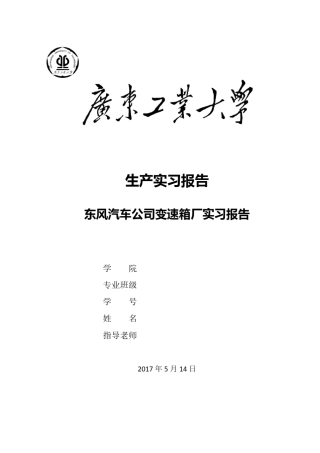 东风商用车变速箱厂生产实习报告