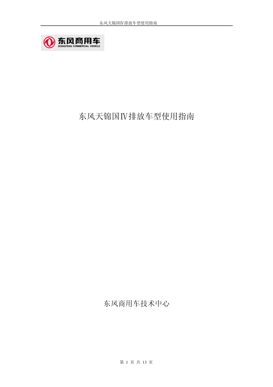 东风天锦国排放车型使用指南_第1页