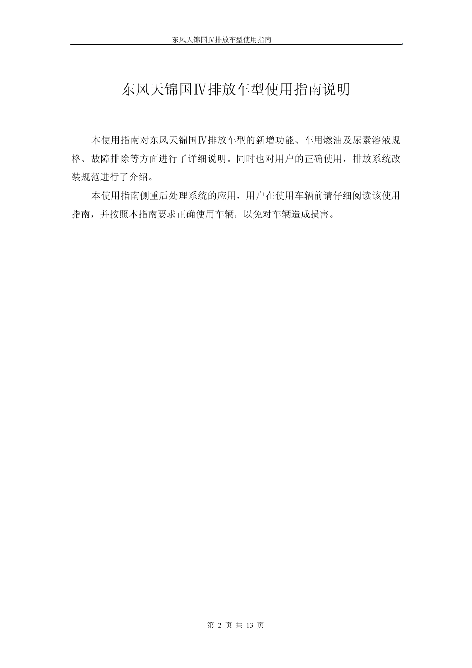 东风天锦国排放车型使用指南_第2页
