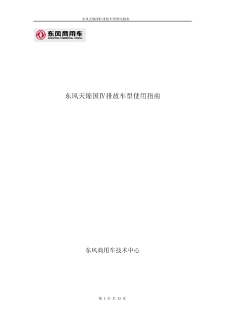 东风天锦国排放车型使用指南