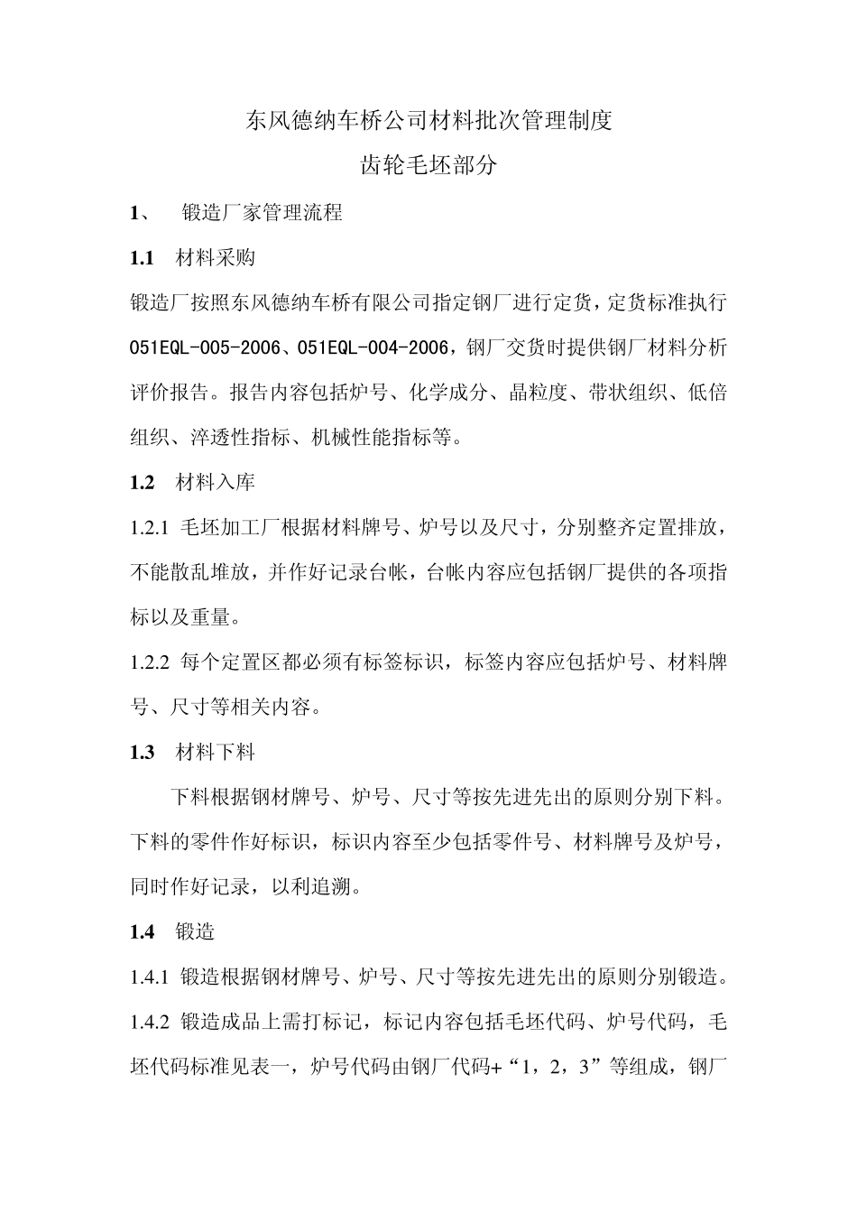 东风德纳车桥公司材料批次管理制度齿轮毛坯部分_第1页