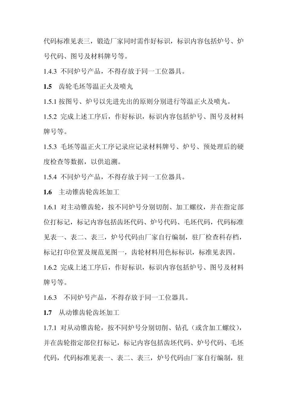 东风德纳车桥公司材料批次管理制度齿轮毛坯部分_第2页