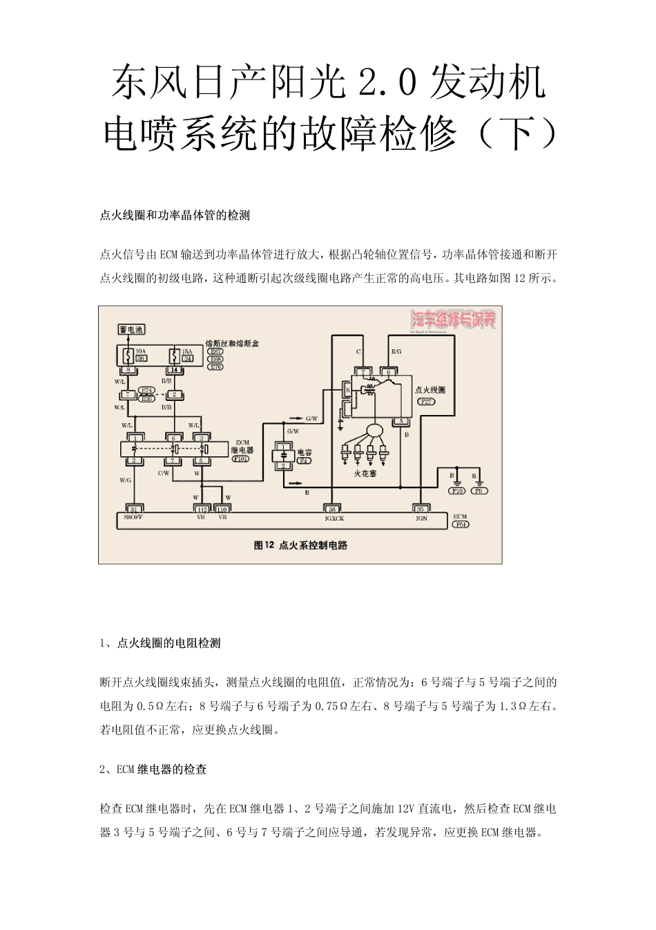 东风日产发动机电喷系统检修(下)_第1页