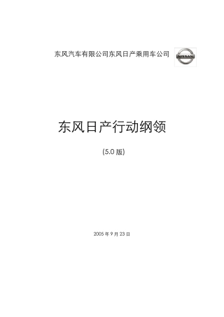 东风日产行动纲领V5.6
