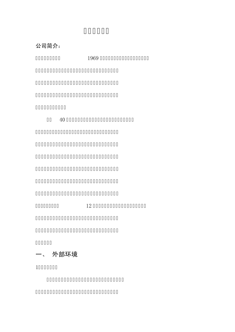 东风汽车公司企业战略分析_第2页