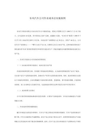 东风汽车公司作业成本法实施案例