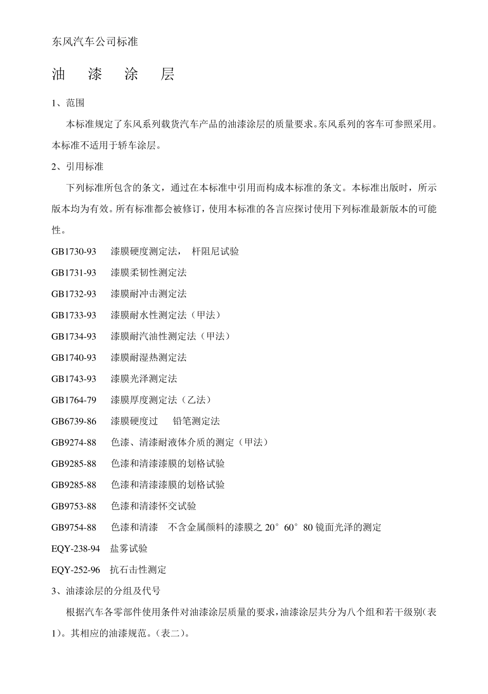 东风汽车公司油漆标准(EQY21998代替EQY21995)_第1页