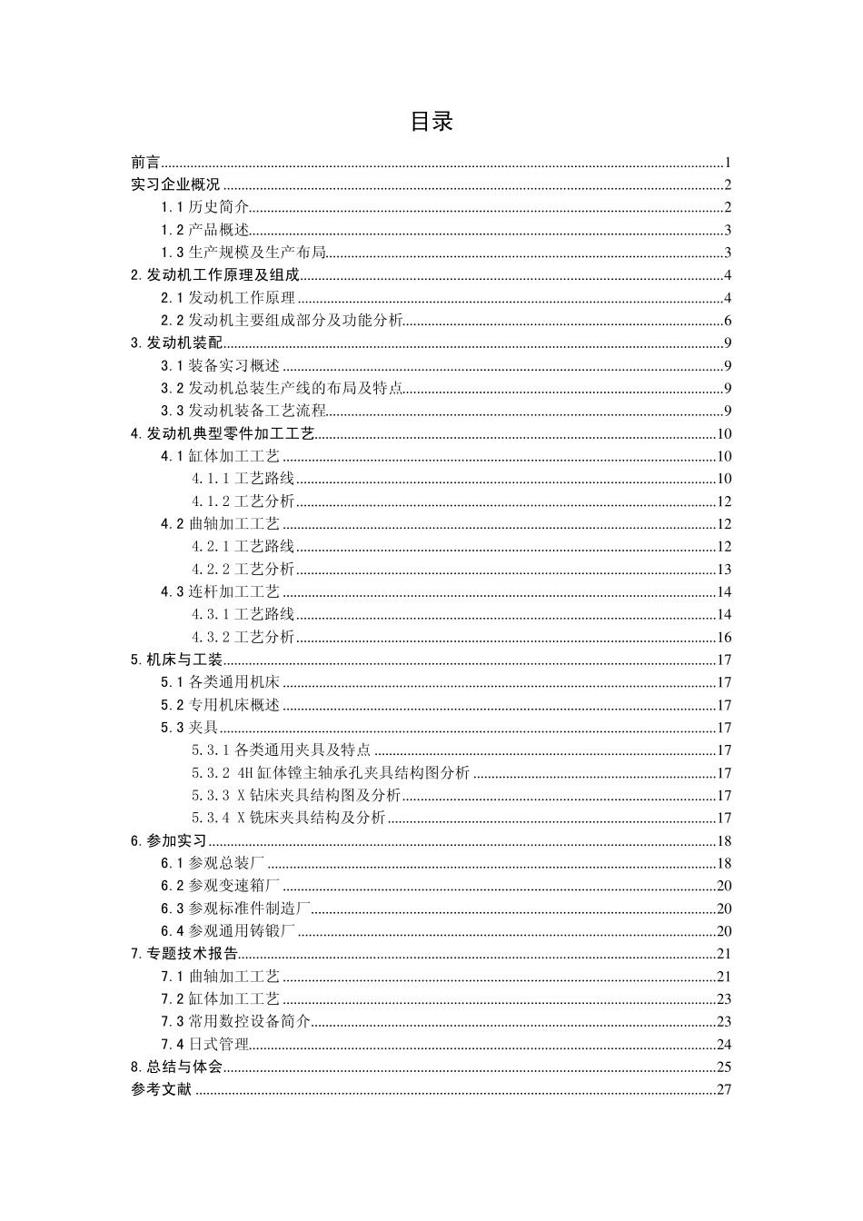 东风汽车生产实习报告_第2页