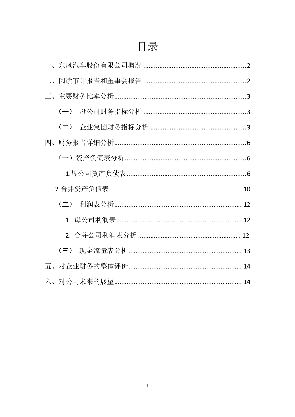 东风汽车财务报告分析_第2页