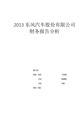 东风汽车财务报告分析