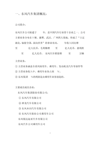 东风汽车集团战略的分析
