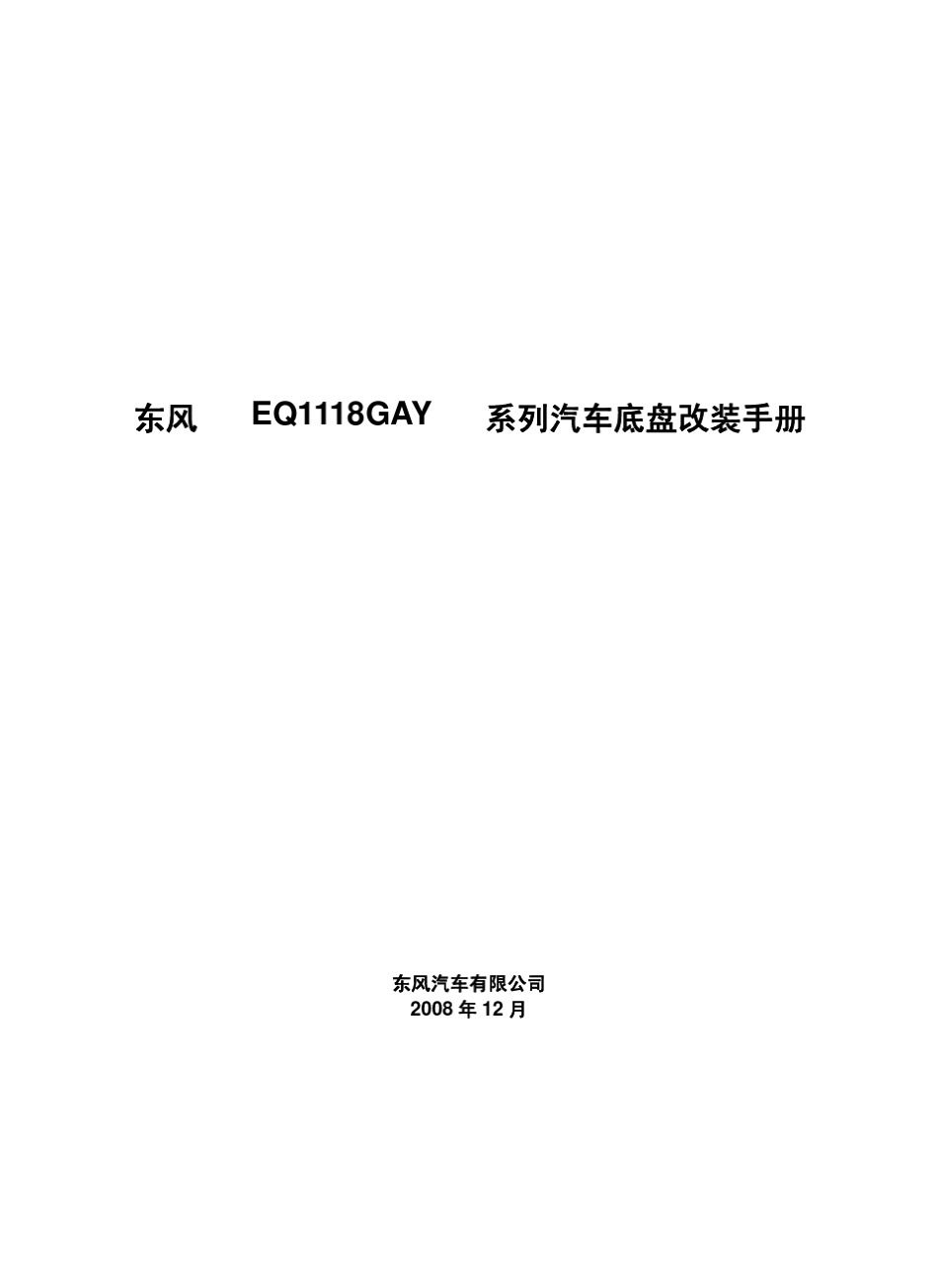 东风系列汽车底盘改装手册_第1页