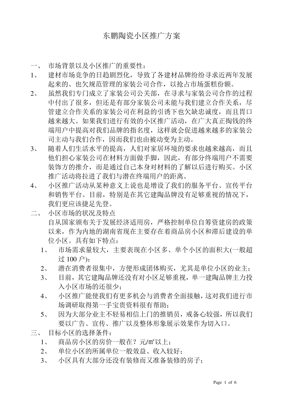 东鹏陶瓷小区推广方案_第1页