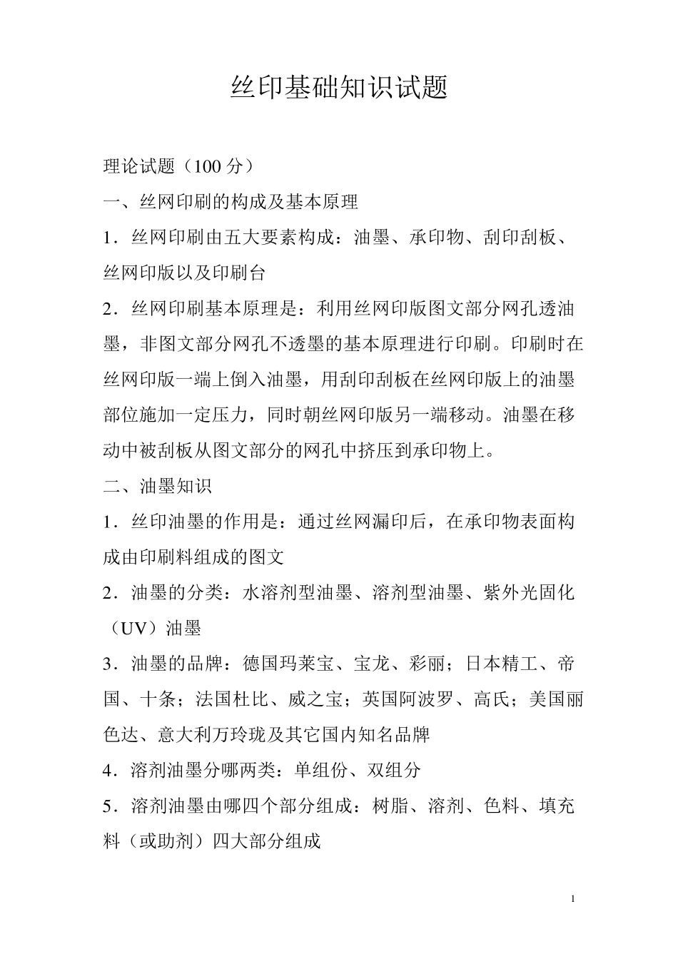 丝印培训试题_第1页