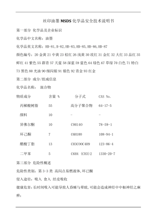 丝印油墨MSDS
