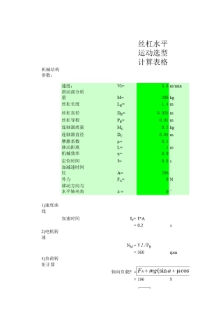 丝杠水平运动选型计算表格