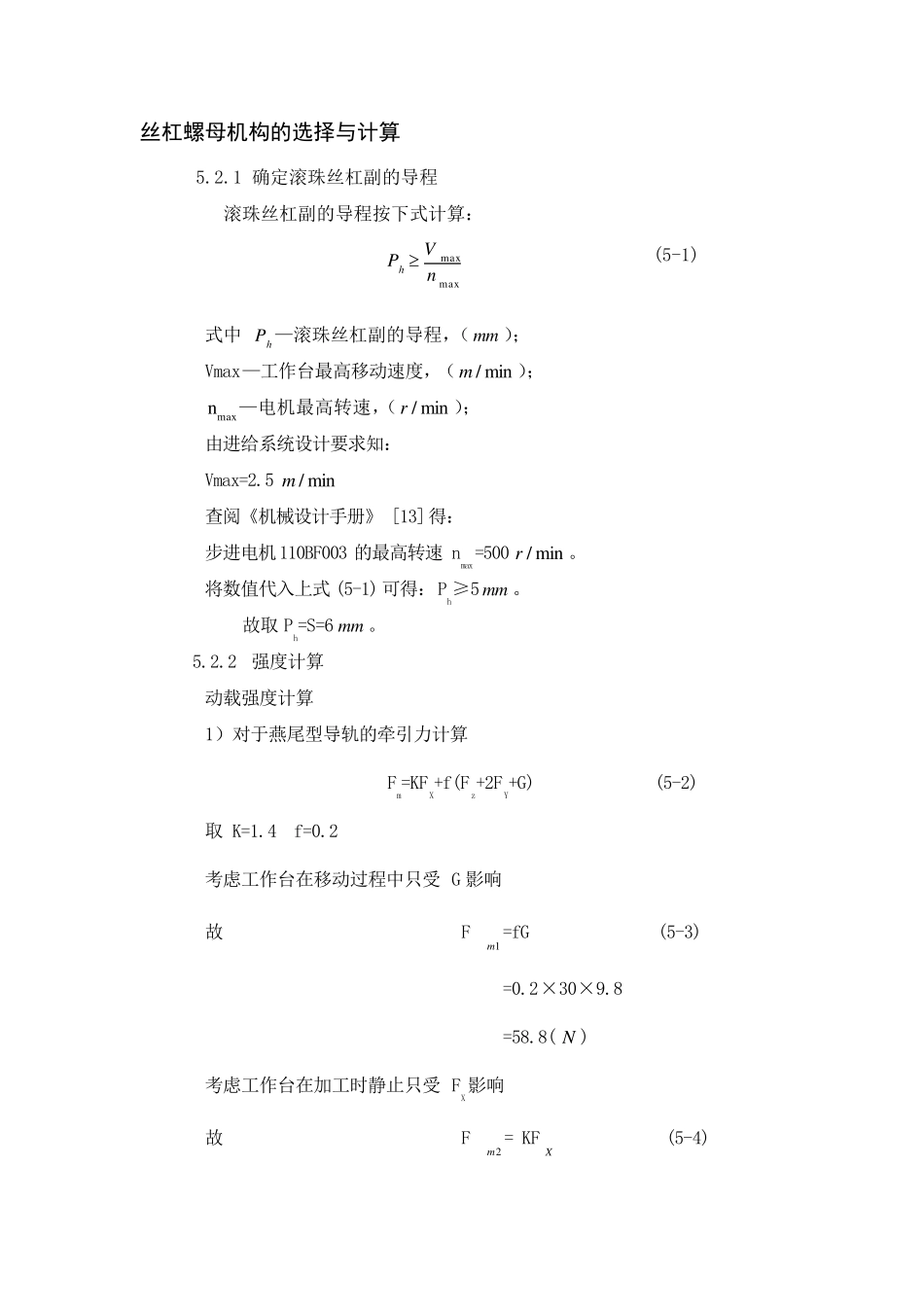 丝杠螺母机构的选择与计算_第1页