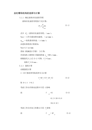 丝杠螺母机构的选择与计算