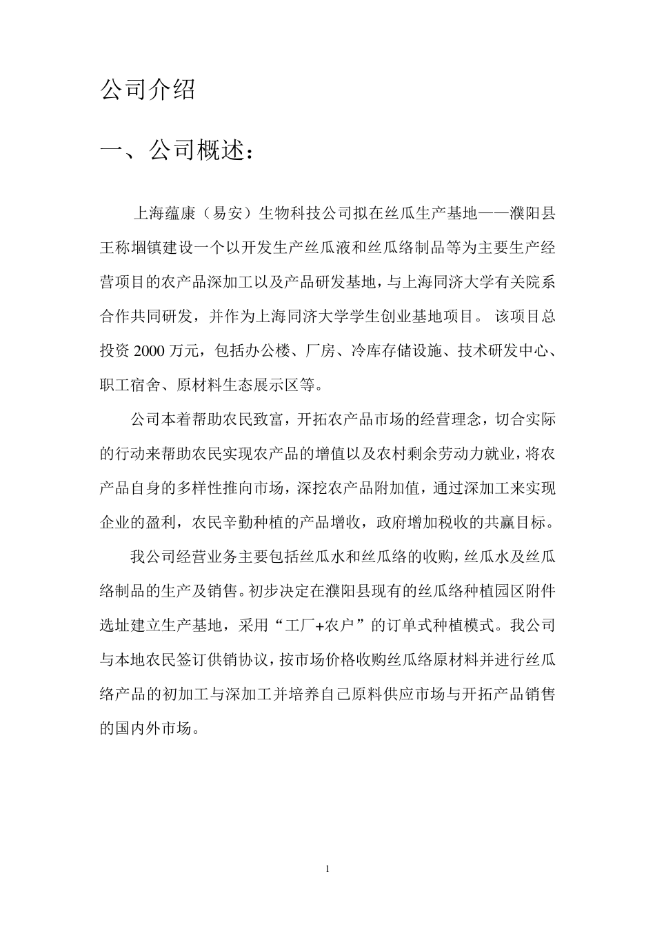 丝瓜深加工项目方案_第2页