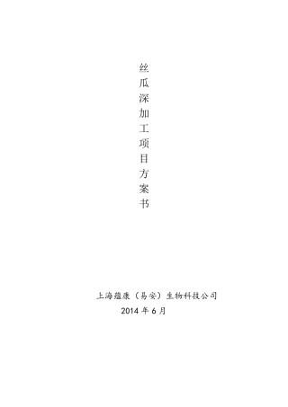 丝瓜深加工项目方案