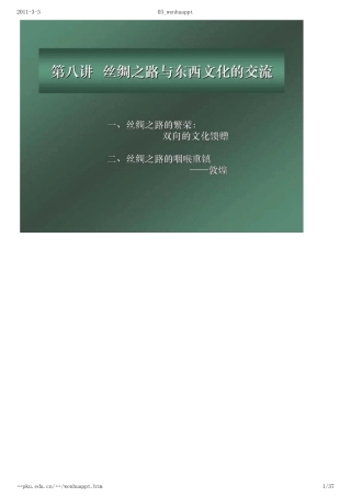 丝绸之路与东西文化交流