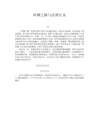 丝绸之路与汉唐长安