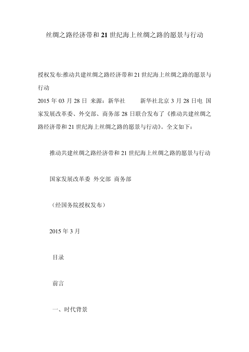 丝绸之路经济带和21世纪海上丝绸之路的愿景与行动_第1页