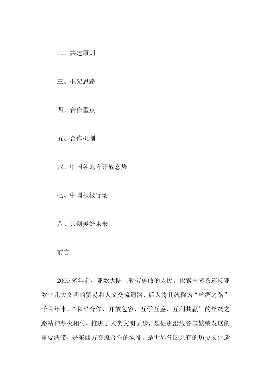 丝绸之路经济带和21世纪海上丝绸之路的愿景与行动_第2页