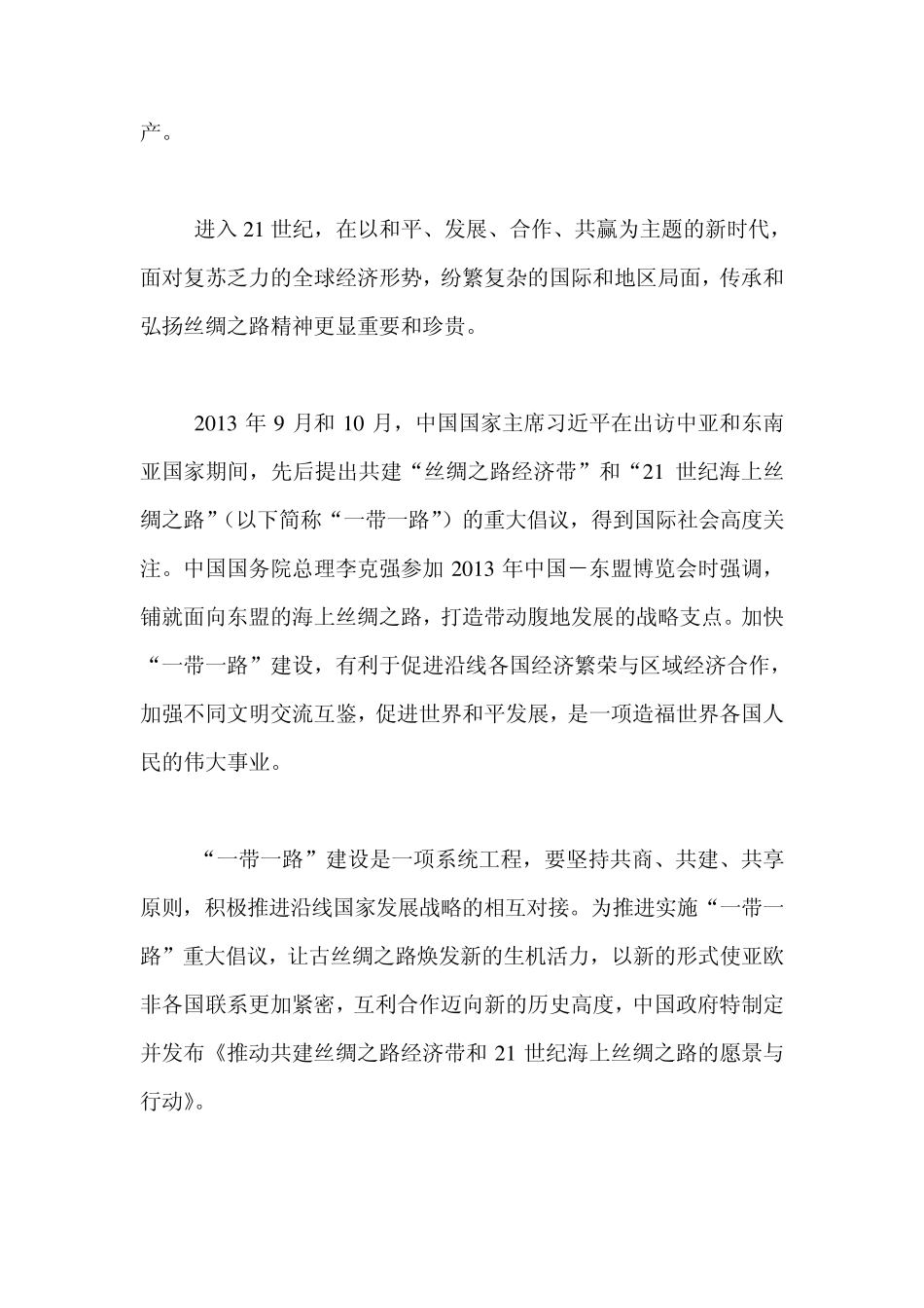 丝绸之路经济带和21世纪海上丝绸之路的愿景与行动_第3页