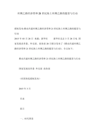 丝绸之路经济带和21世纪海上丝绸之路的愿景与行动