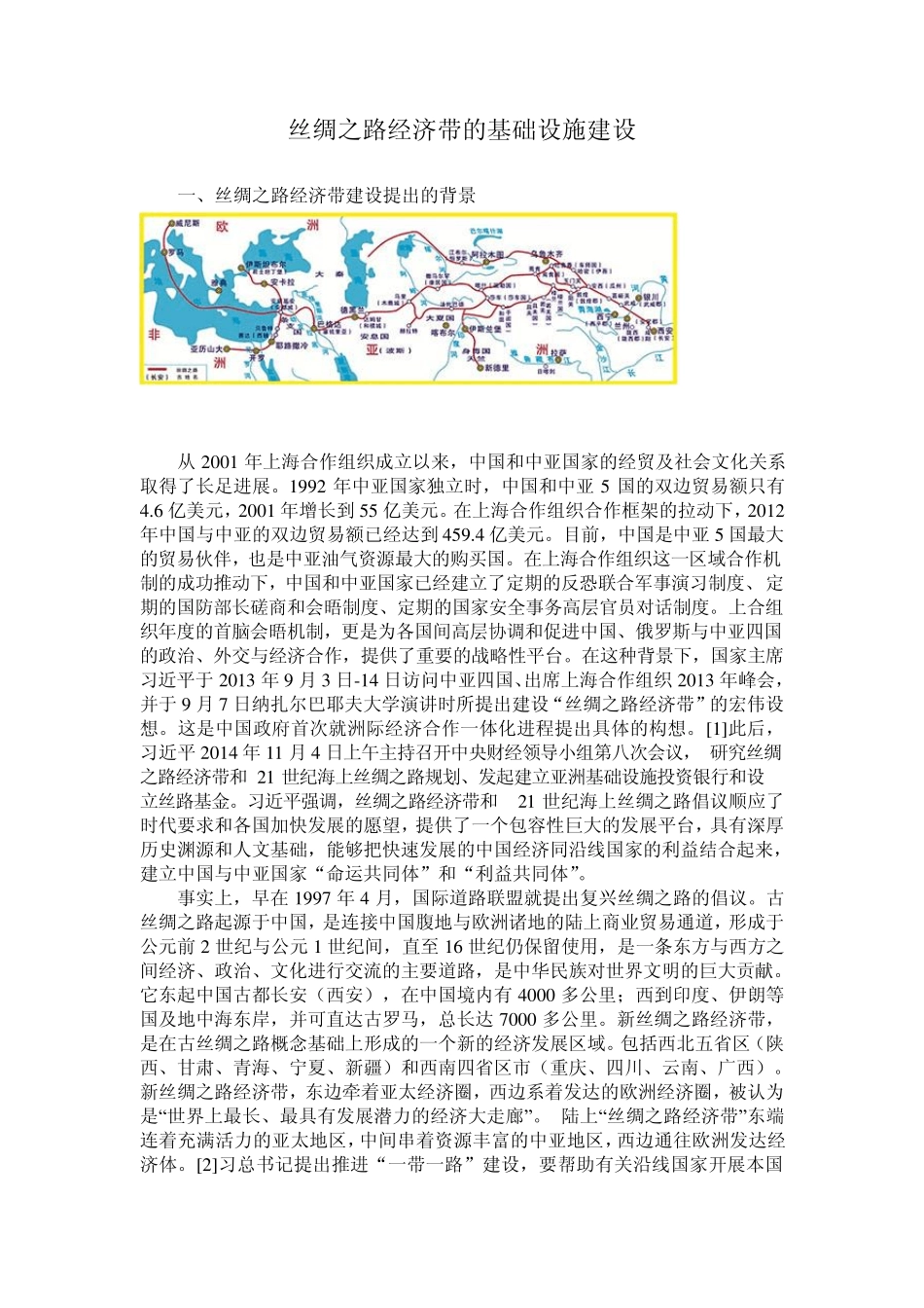 丝绸之路经济带的基础设施建设_第1页