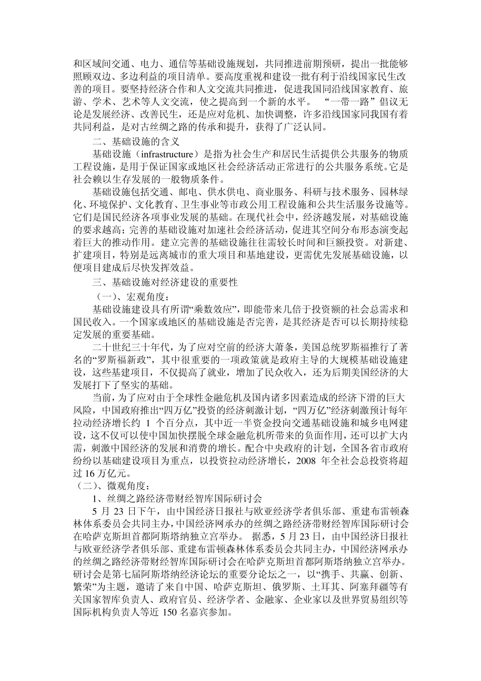 丝绸之路经济带的基础设施建设_第2页