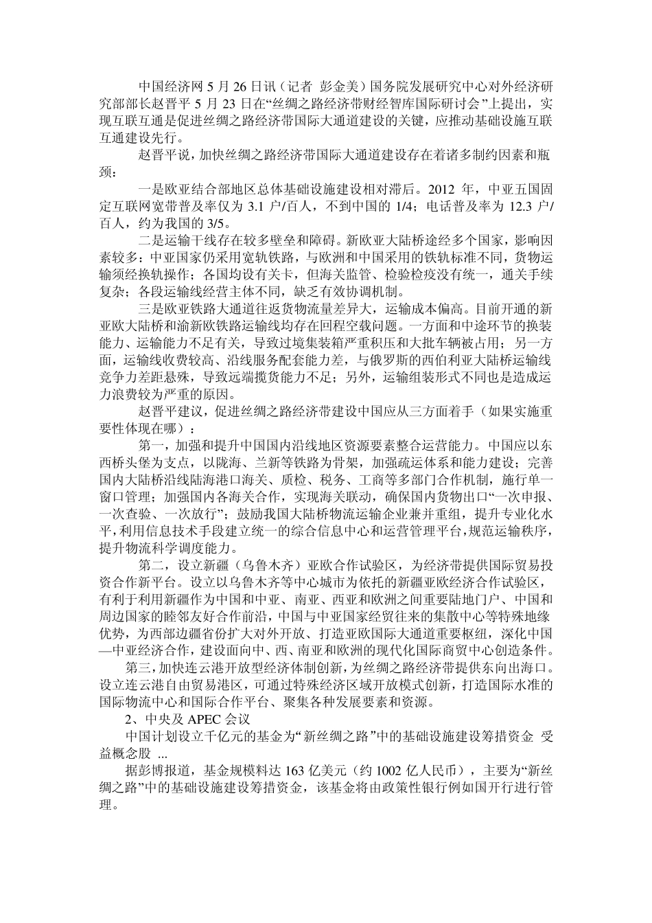 丝绸之路经济带的基础设施建设_第3页