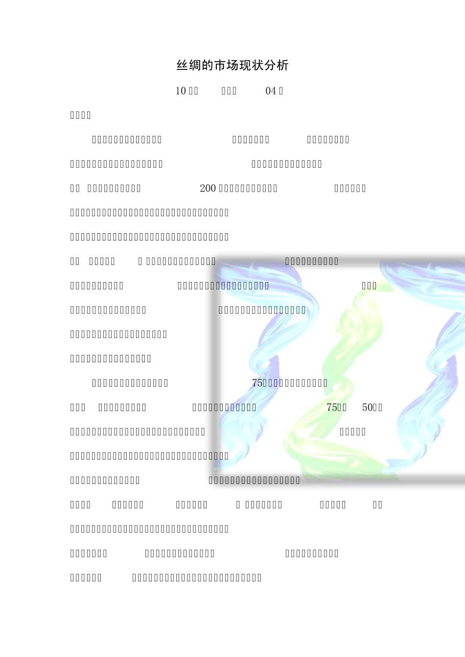 丝绸的市场现状分析_第1页