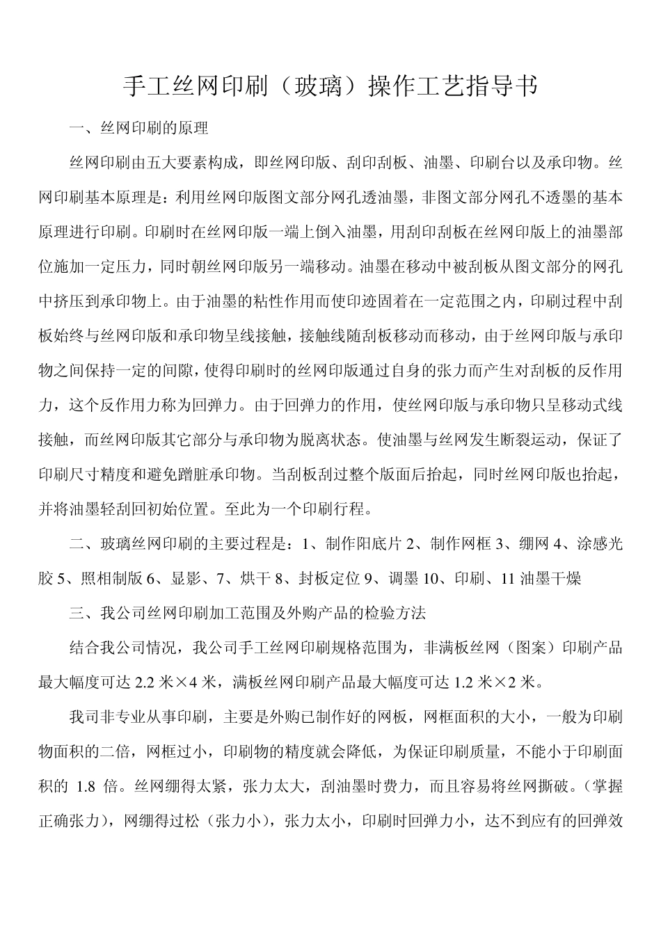 丝网印刷(玻璃)工艺过程及要求0_第1页