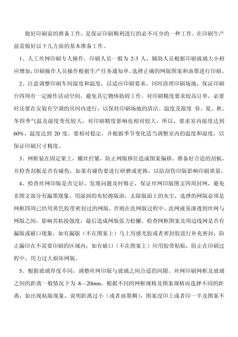 丝网印刷(玻璃)工艺过程及要求0_第3页