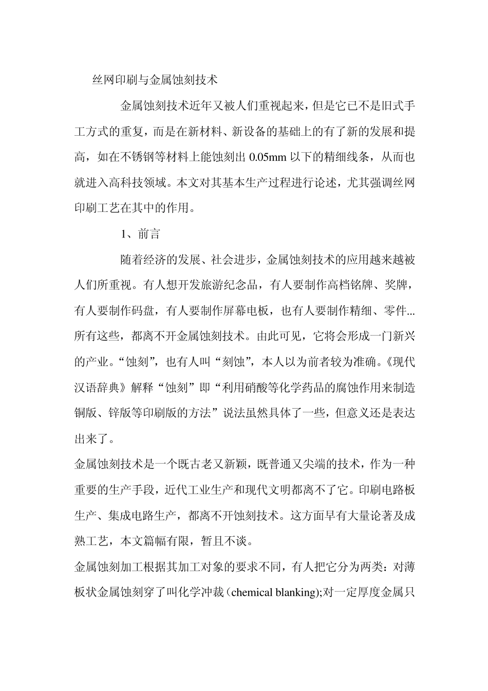 丝网印刷与金属蚀刻技术_第1页