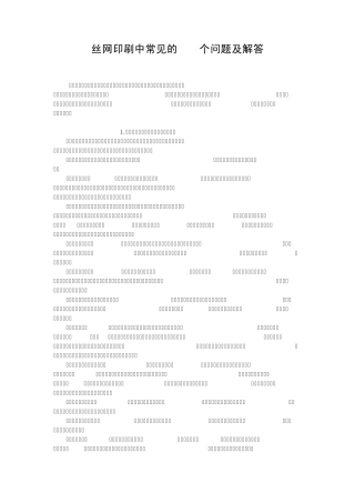 丝网印刷中常见的133个问题及解答