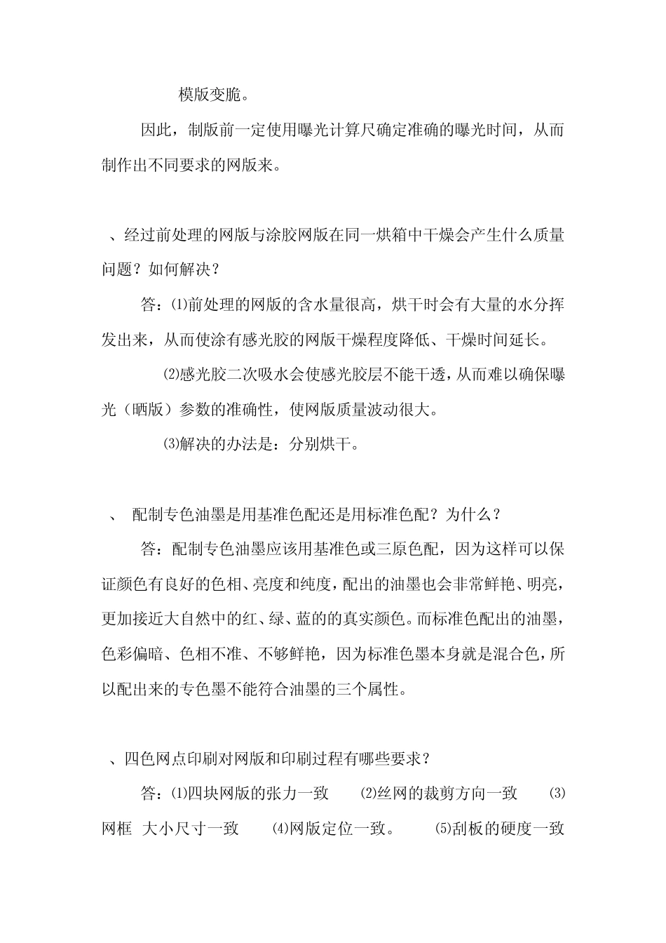 丝网印刷中常见问题解答_第3页