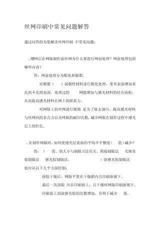 丝网印刷中常见问题解答