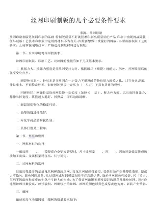 丝网印刷制版的几个必要条件要求