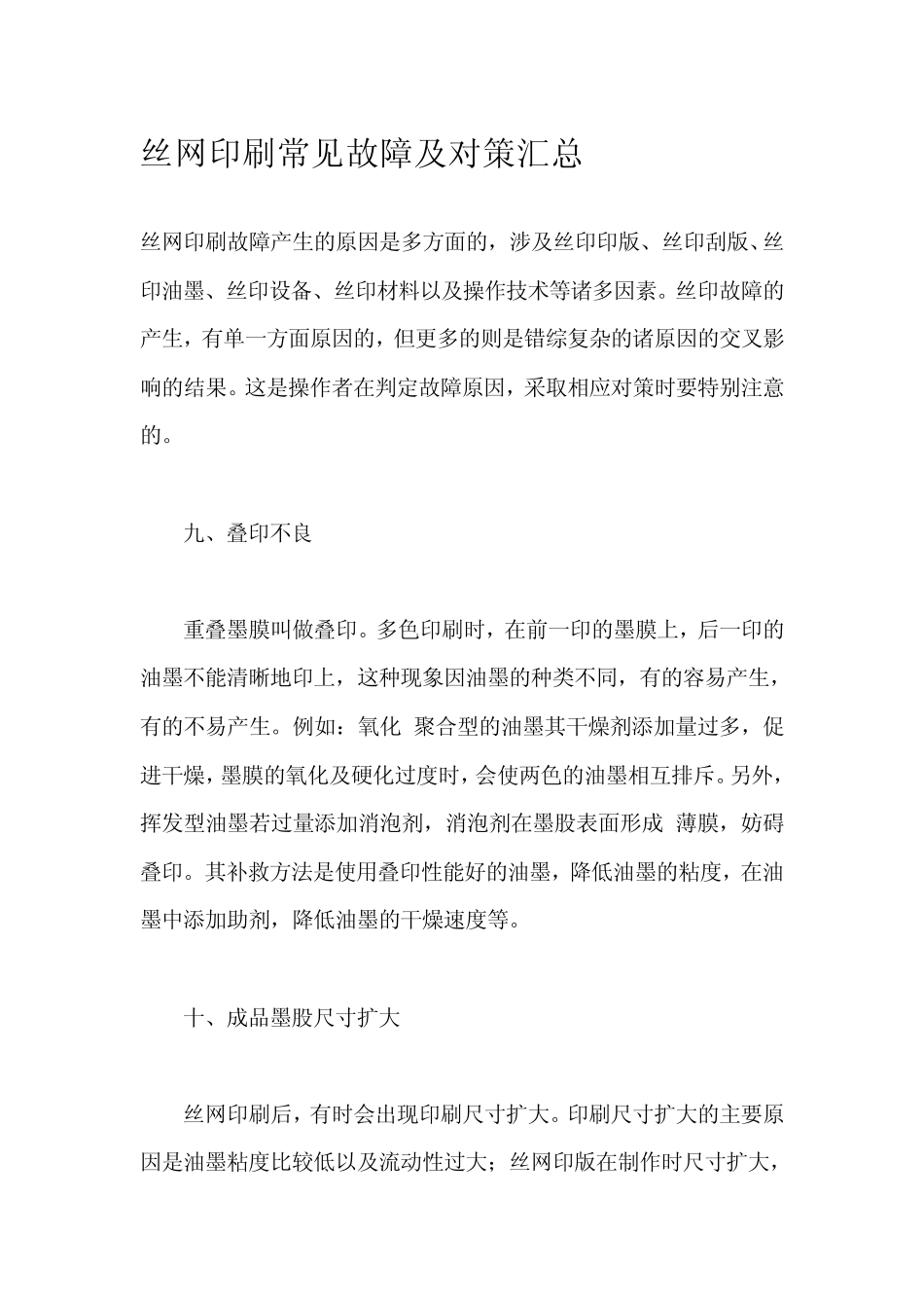 丝网印刷常见故障及对策汇总_第1页