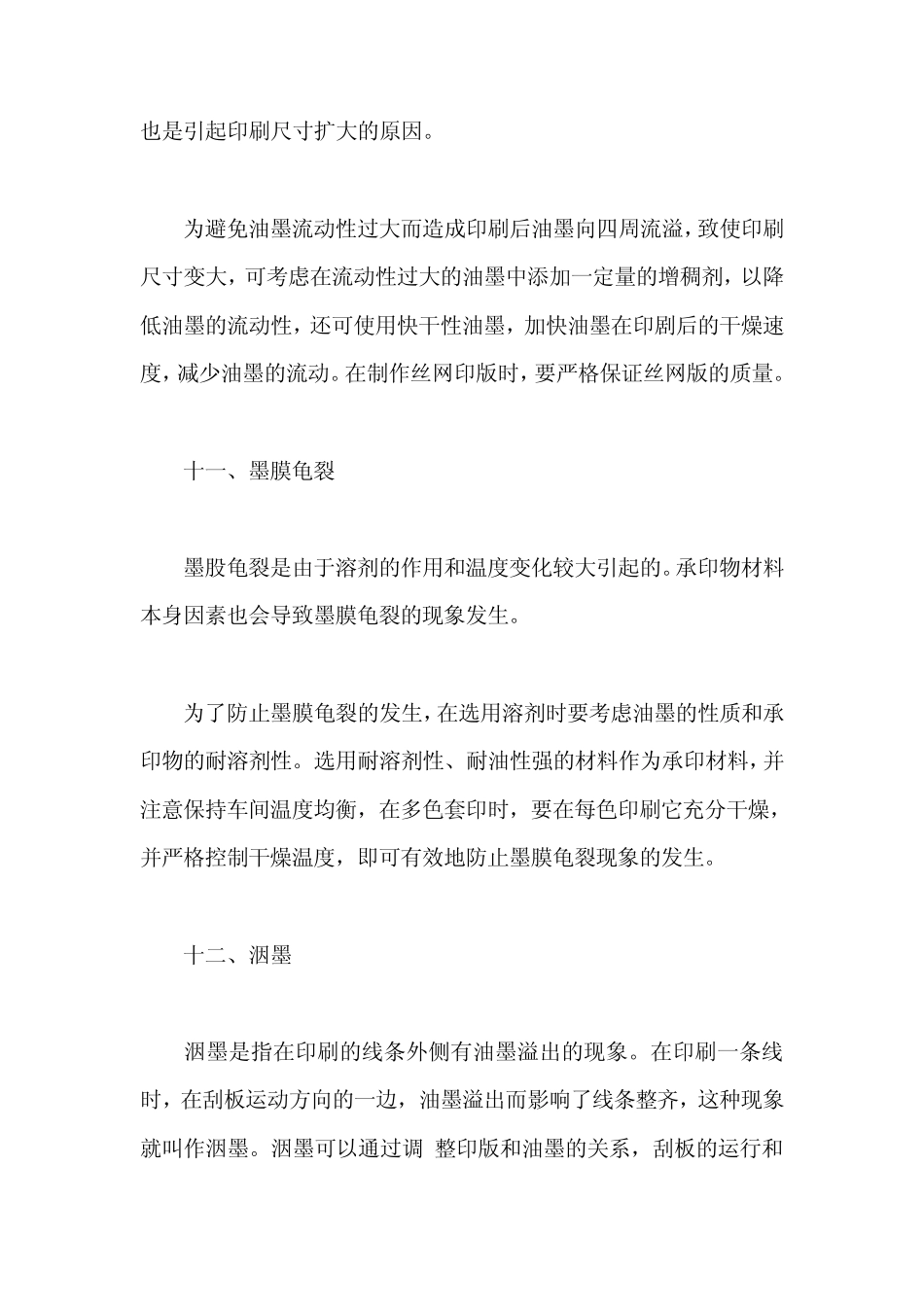 丝网印刷常见故障及对策汇总_第2页