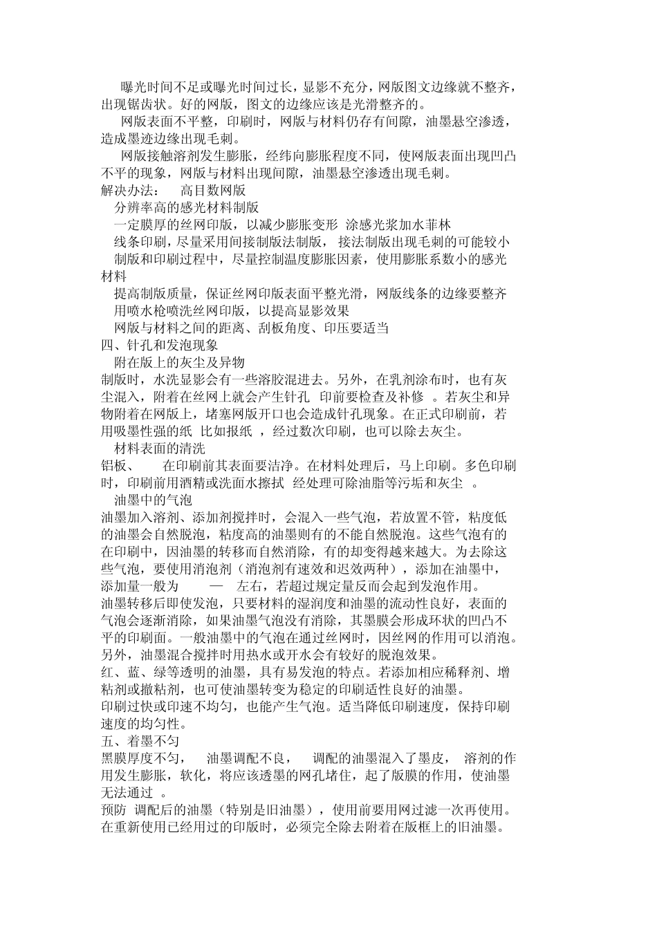丝网印刷常见故障及对策_第2页